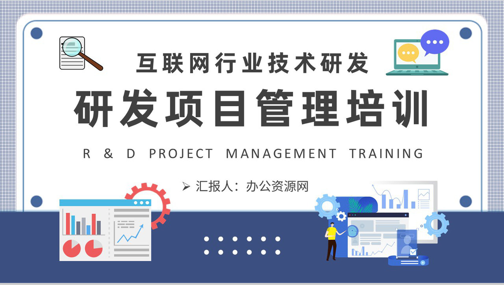 互联网行业技术研发情况汇报公司研发项目管理培训PPT模板-1
