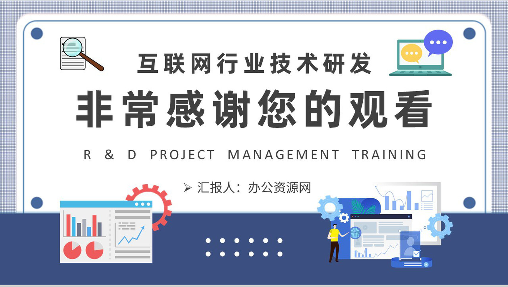 互联网行业技术研发情况汇报公司研发项目管理培训PPT模板-9