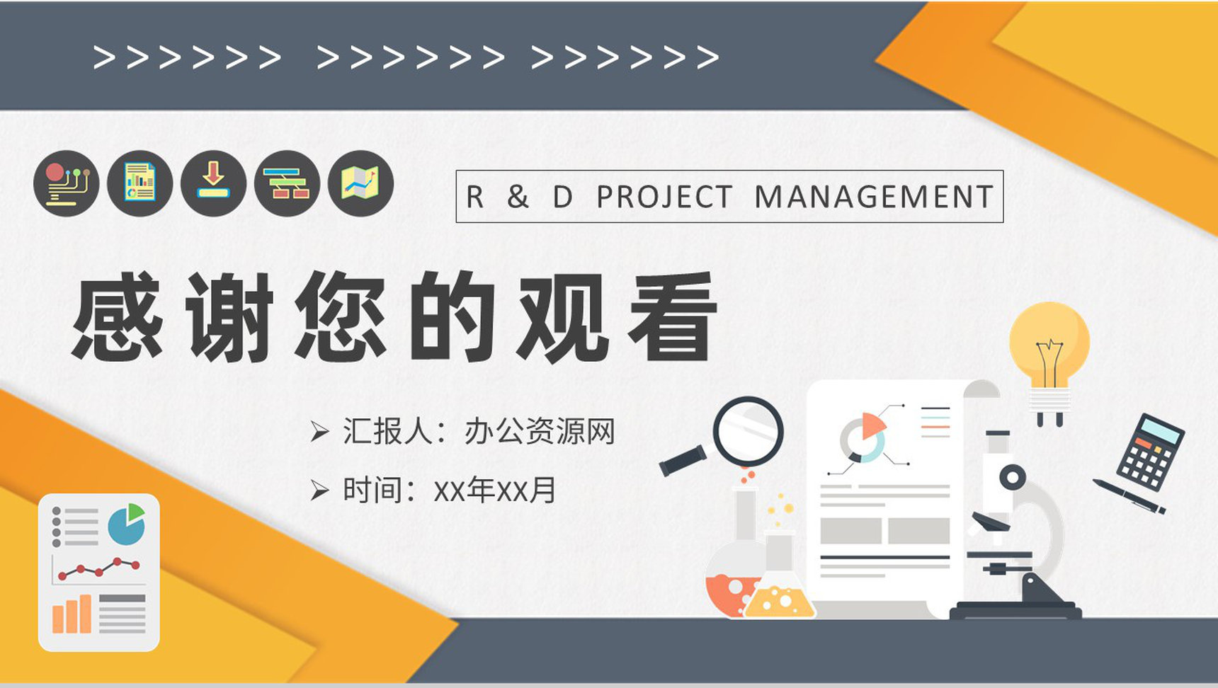 研发项目管理工作计划产品生产技术研发方案演讲PPT模板-9