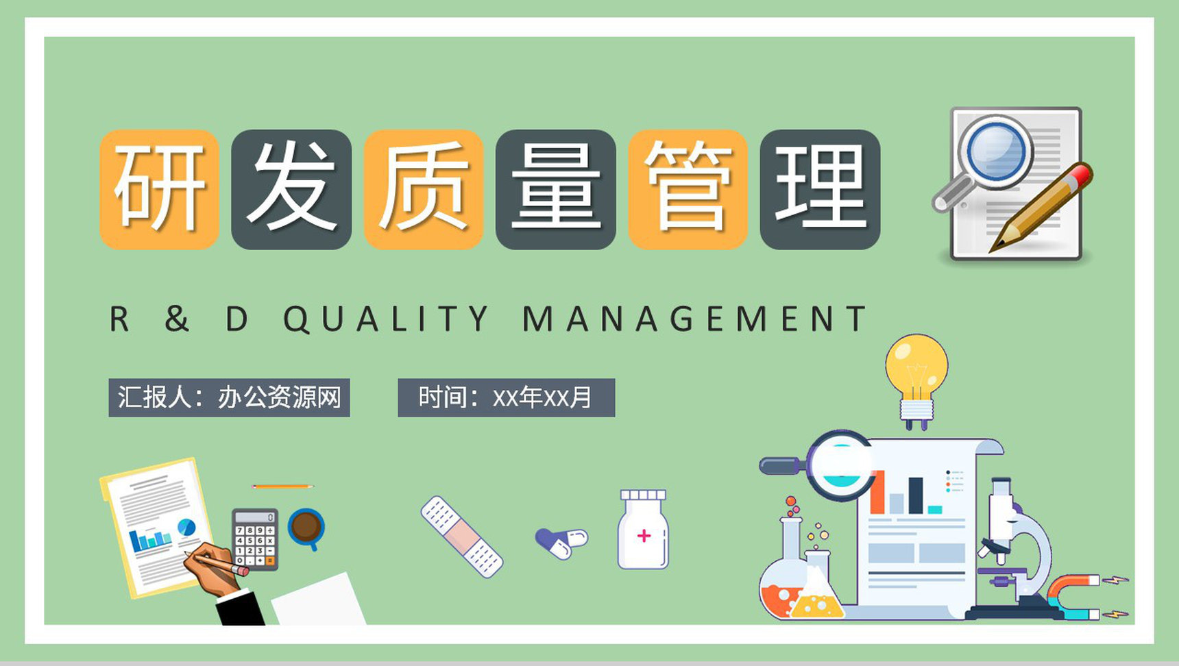 医疗行业研发质量管理工作培训医学药品生产要求规范PPT模板-1