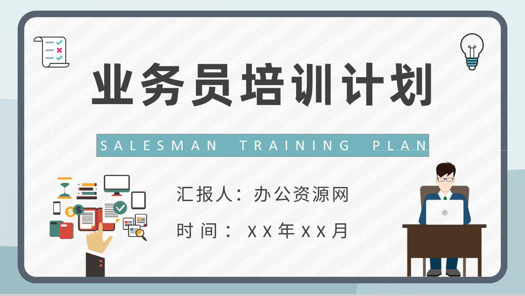 公司部门管理方案演讲广告业务员培训计划总结PPT模板-1