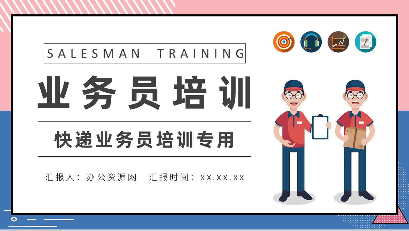 快递业务员培训工作汇报个人职业要求内容总结PPT模板-1