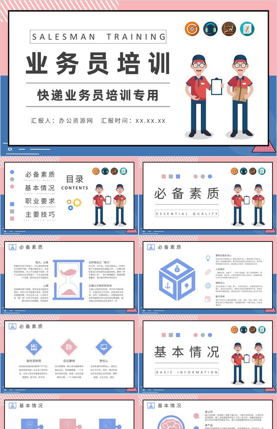 快递业务员培训工作汇报个人职业要求内容总