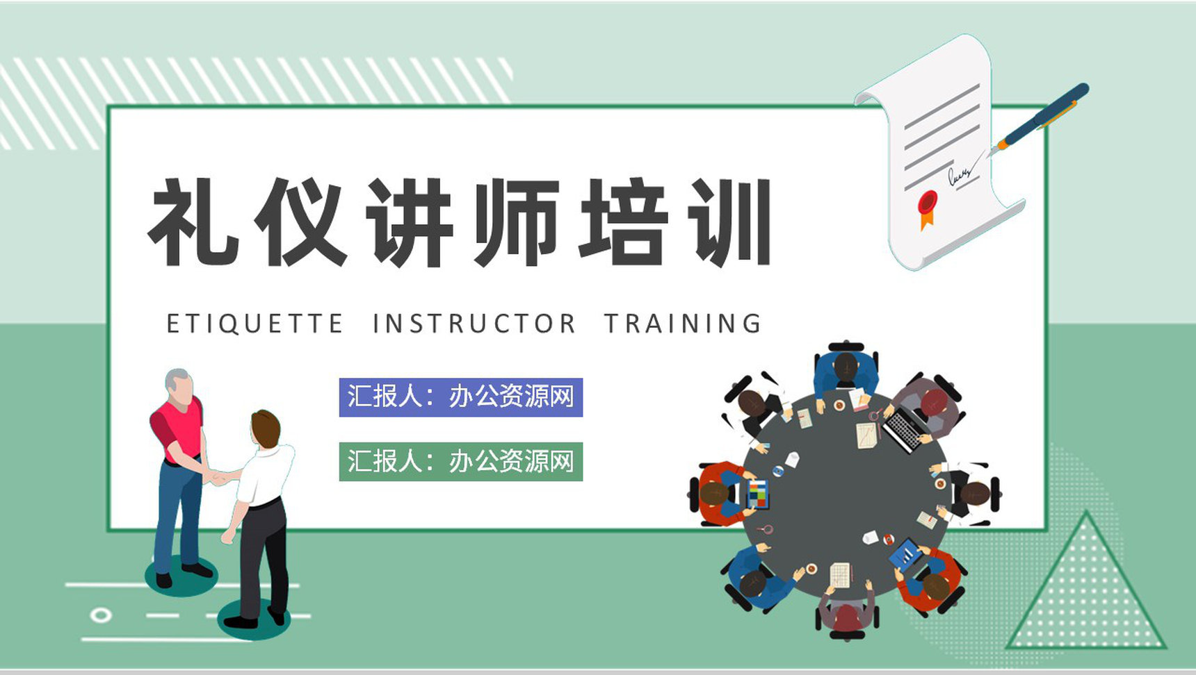 礼仪讲师培训汇报员工职场社交规范知识总结PPT模板-1