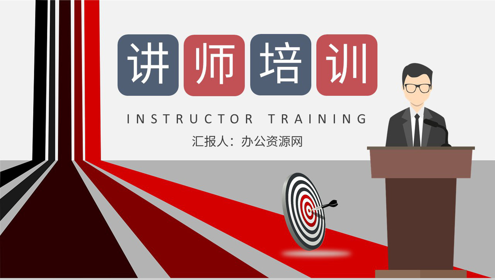 企业讲师培训课程总结培养模式内容学习汇报PPT模板-1