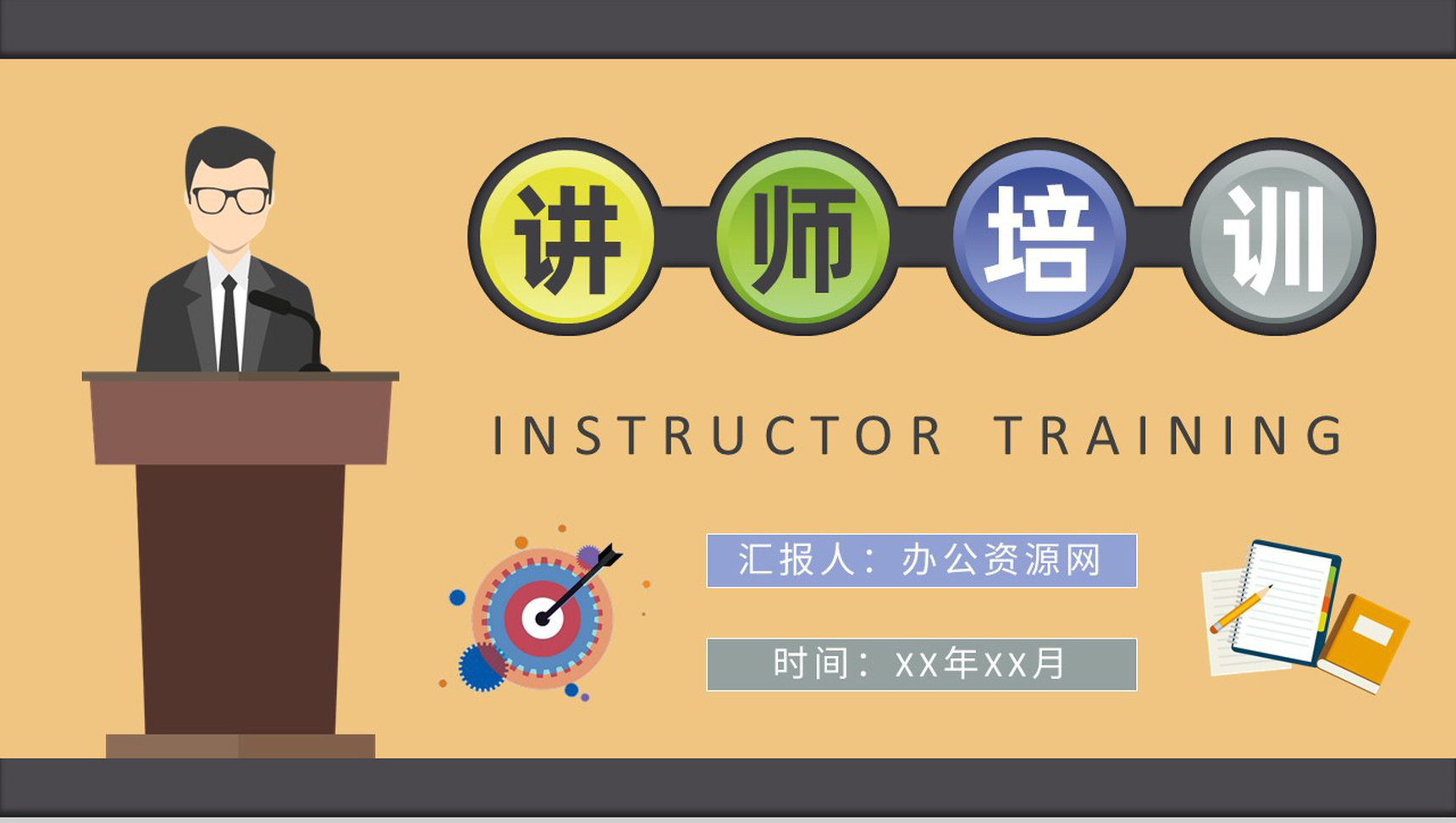 企业内训师培训管理计划讲师培训授课禁忌说明PPT模板-1