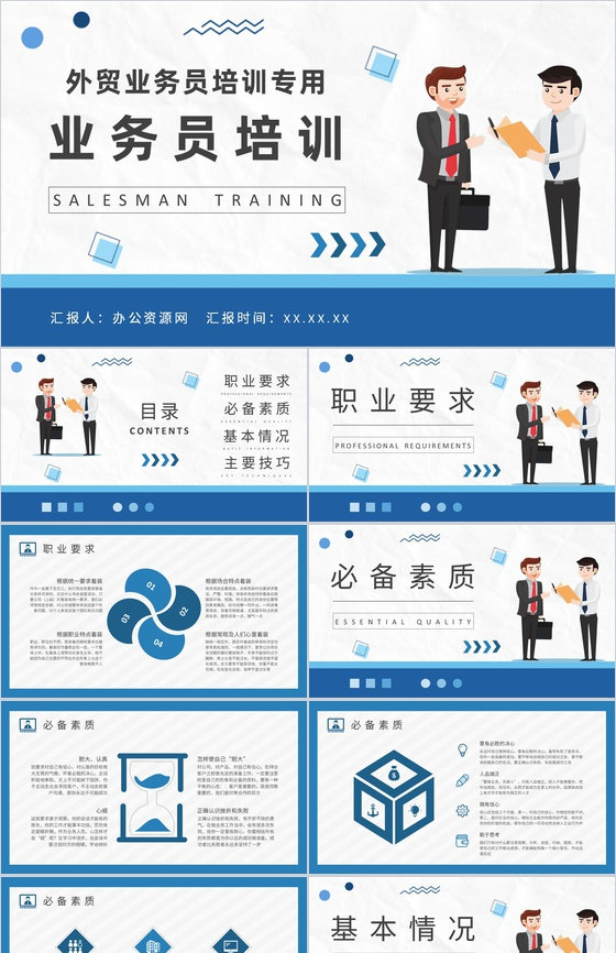 企业员工业务技巧学习外贸业务员职责培训总