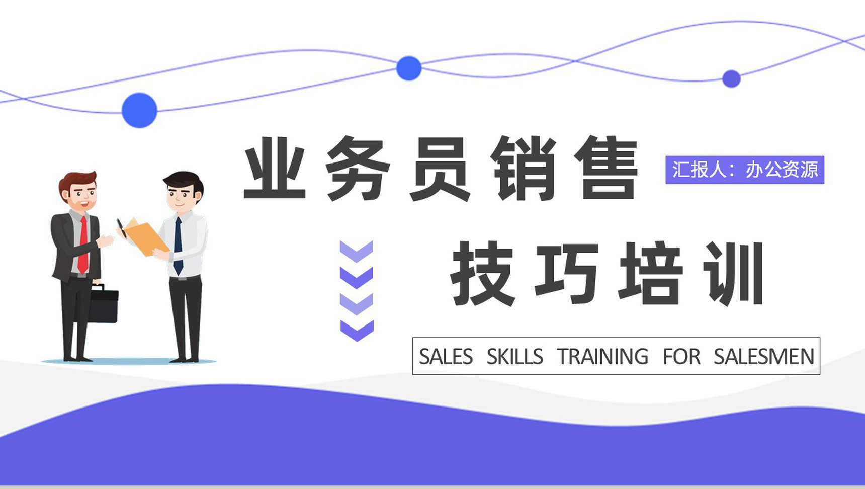 团队成员业务职责说明业务员销售技巧培训心得PPT模板-1