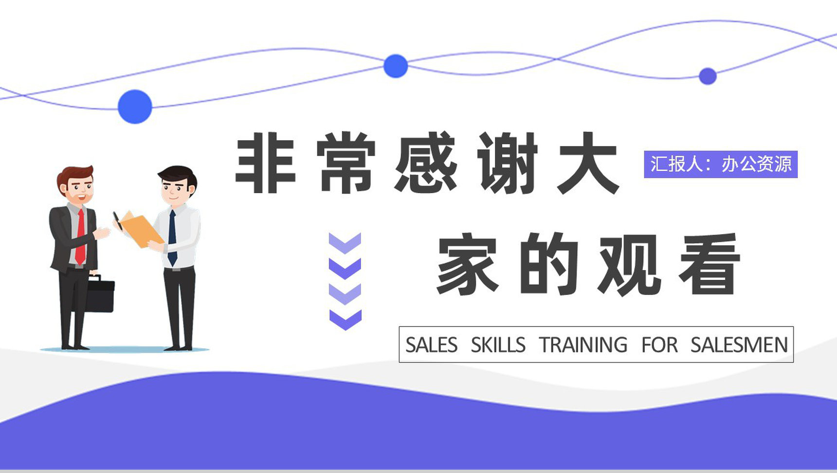 团队成员业务职责说明业务员销售技巧培训心得PPT模板-9