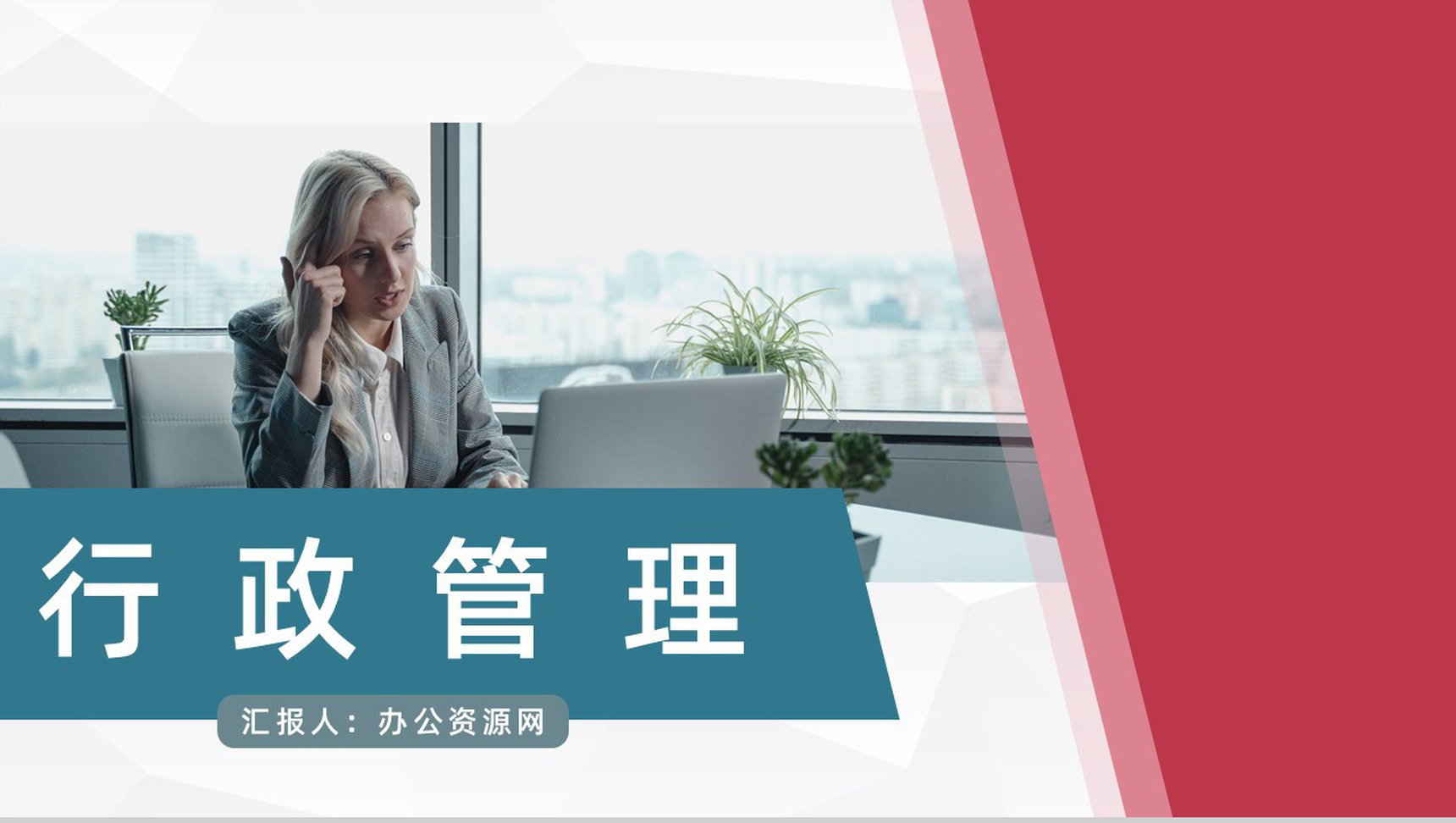 公司行政人事培训企业新员工入职学习总结汇报PPT模板-1