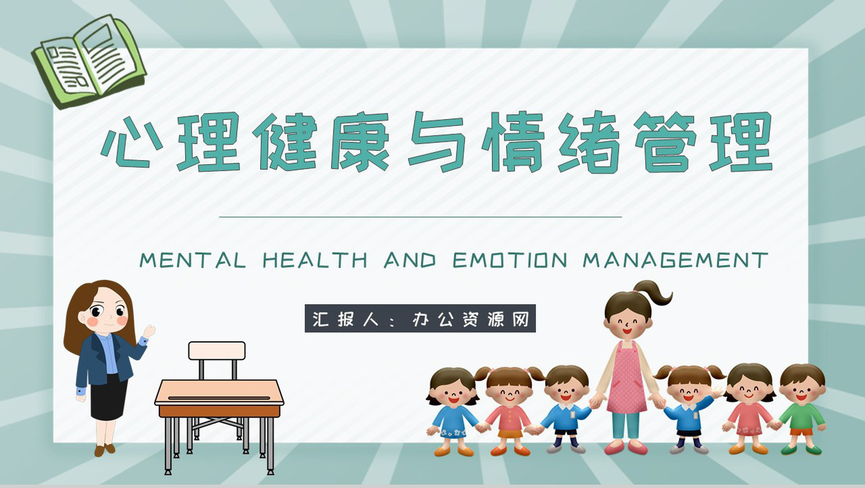 幼儿的心理健康与情绪管理知识梳理合集PPT模板-1