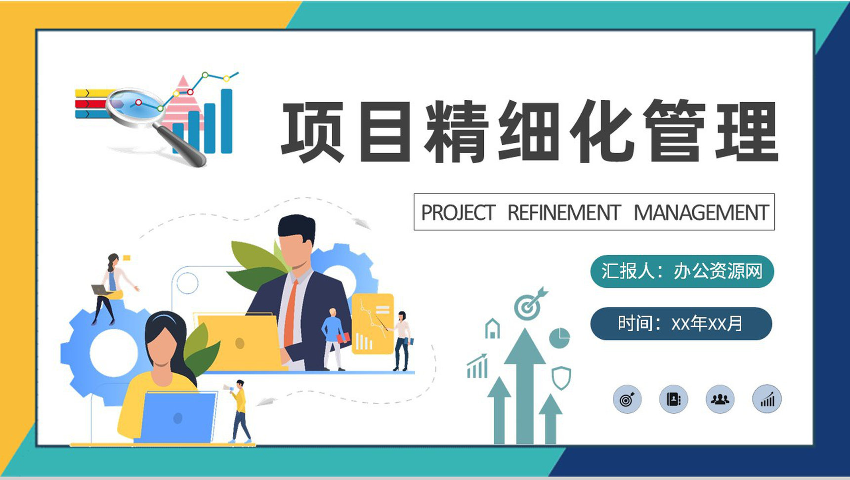 工程项目精细化管理案例分析工作规范化培训总结PPT模板-1
