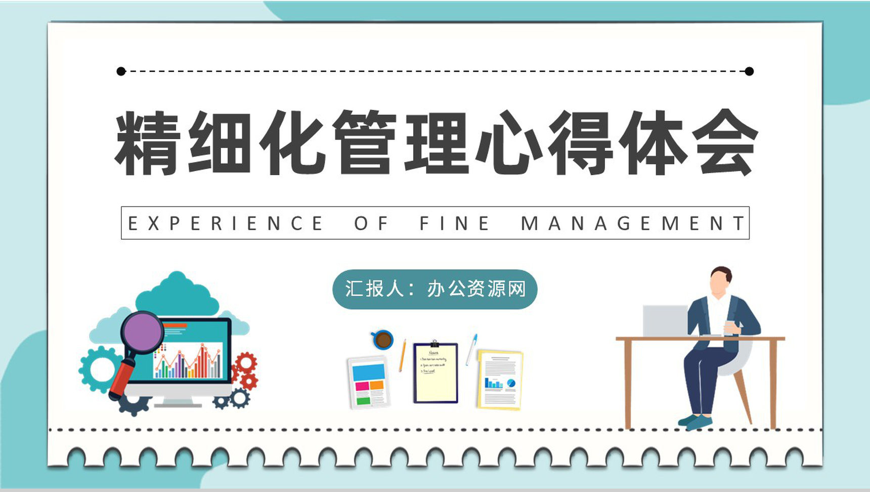公司规范化管理方案员工精细化管理培训心得体会PPT模板-1