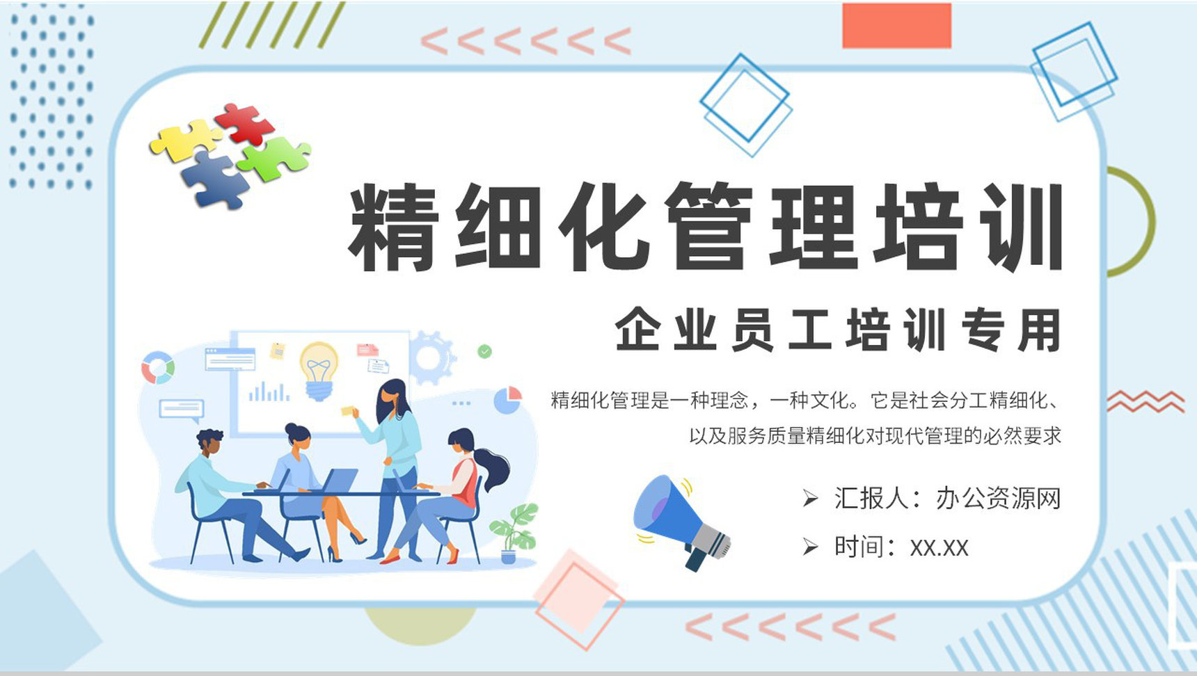 企业财务精细化管理内容培训员工岗位技能知识学习PPT模板-1