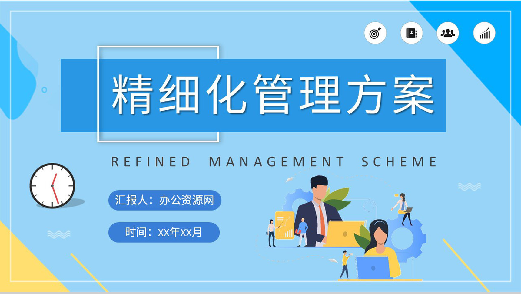 社区治理精细化管理方案汇报工作人员项目实施规范化培训PPT模板-1