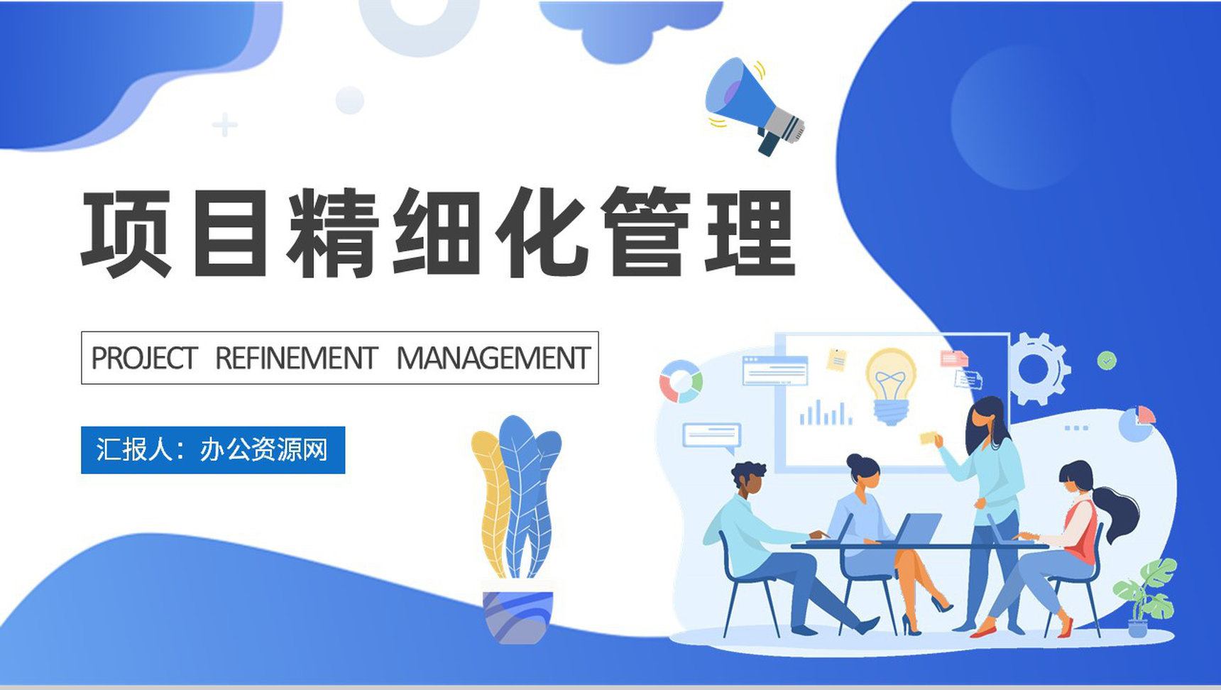 项目精细化管理知识总结部门建设工作标准化管理实施计划PPT模板-1