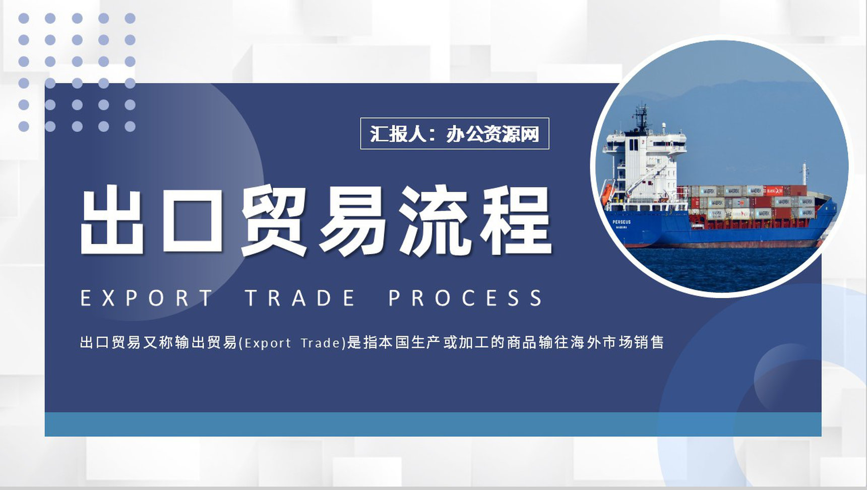 国际物流出口贸易流程培训外贸业务工作总结汇报PPT模板-1