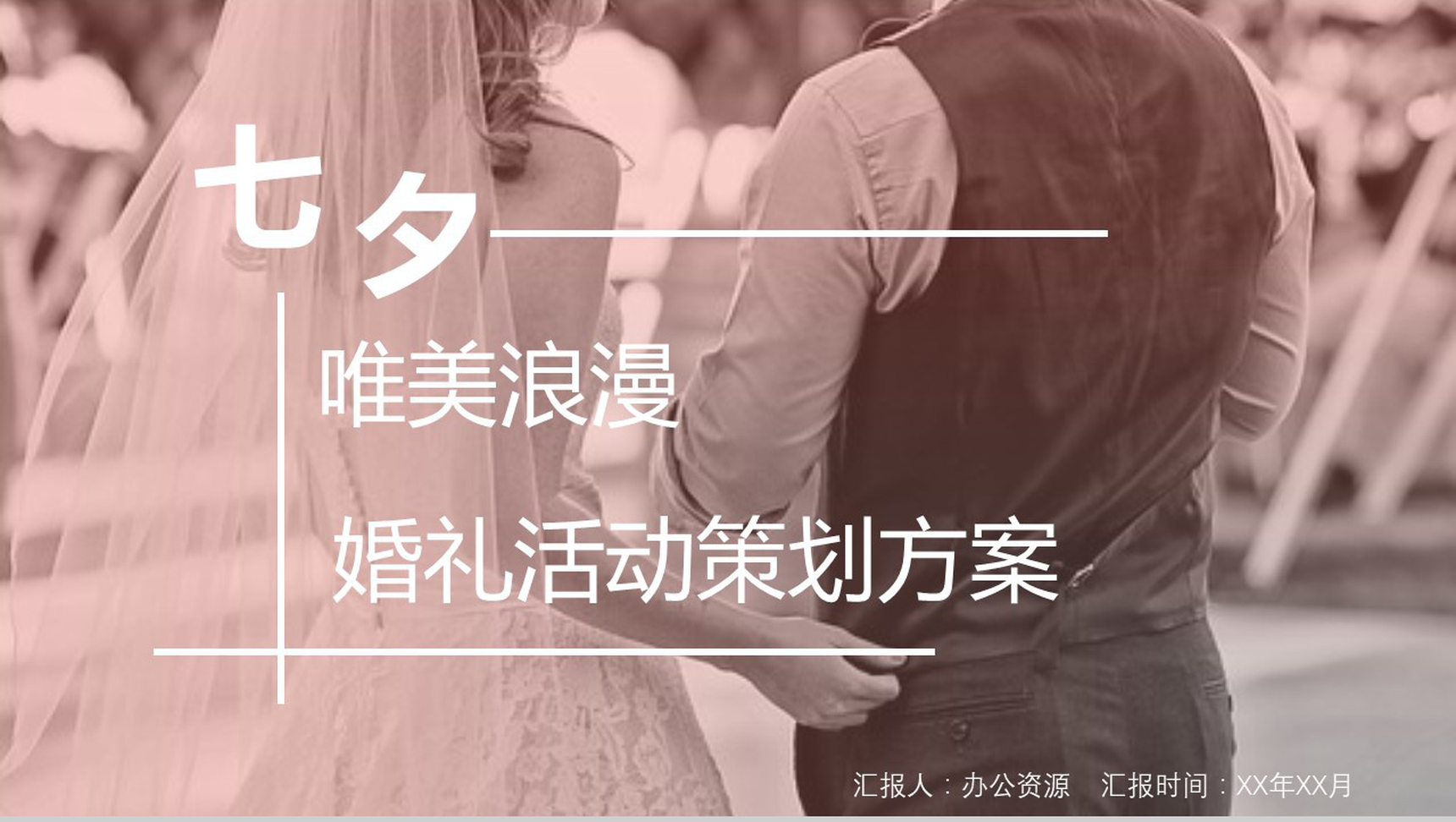 七夕唯美浪漫婚礼活动策划方案婚庆公司介绍PPT模板-1