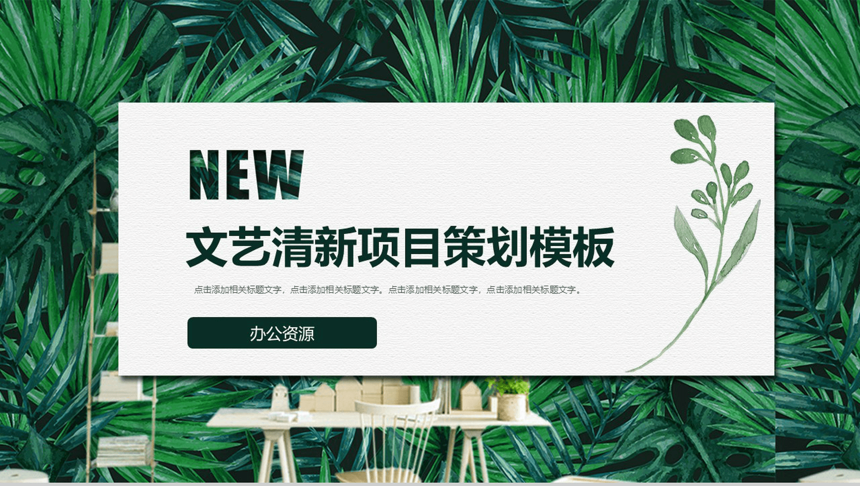 文艺清新项目策划PPT模板-1