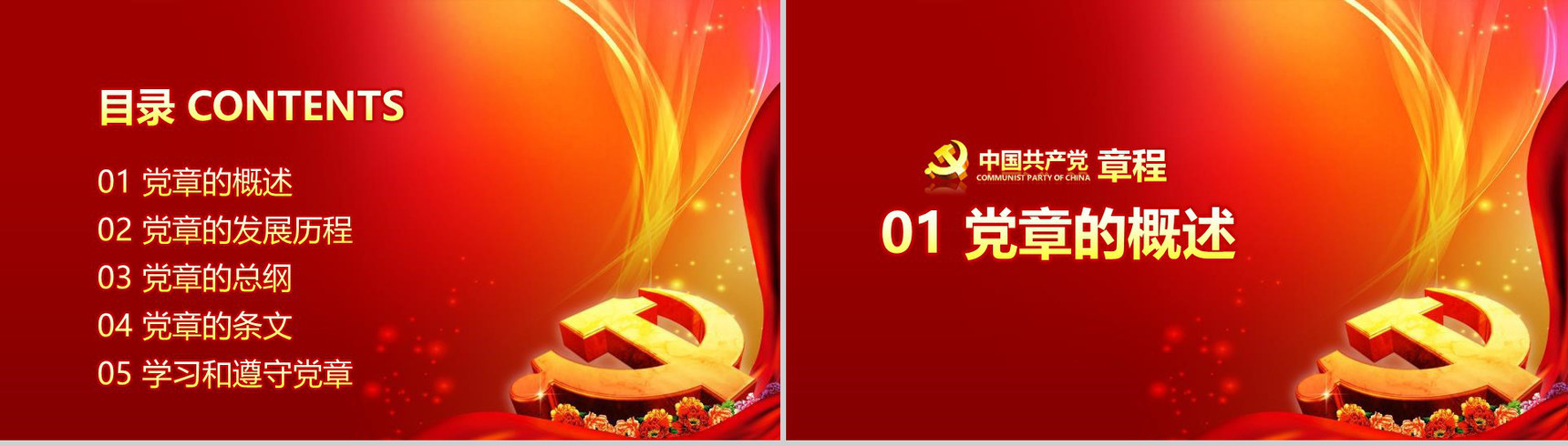 中国共产党章程新党章党课学习PPT模板-3