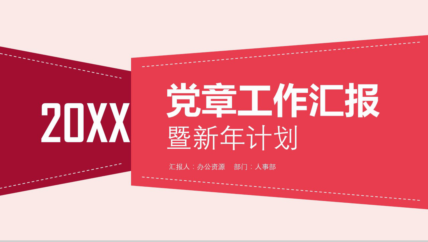 党章工作汇报PPT模板-1