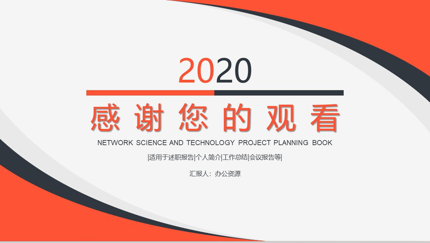 简约商务风格2020网络科技项目策划书PPT模板-11