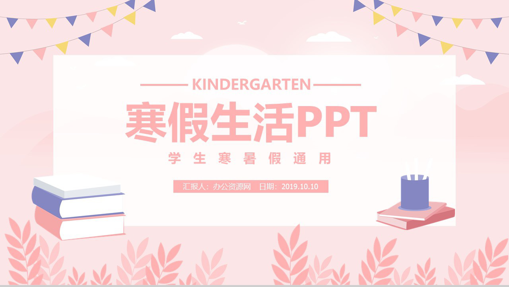 粉色简约清新中小学生寒假生活总结汇报PPT模板-1