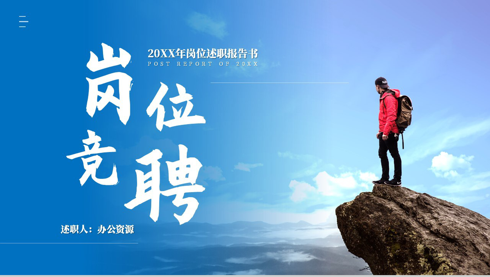 蓝色简洁大气岗位竞聘述职报告PPT模板-1