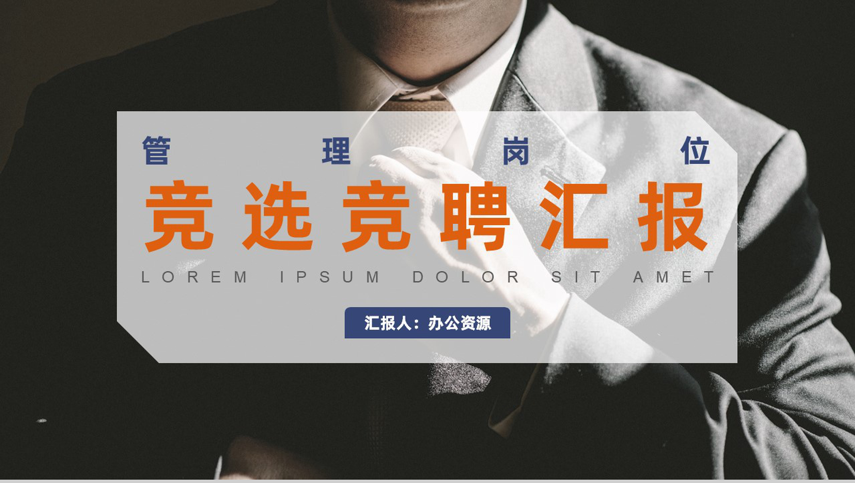 企业工作管理岗位竞聘竞选工作汇报PPT模板-1