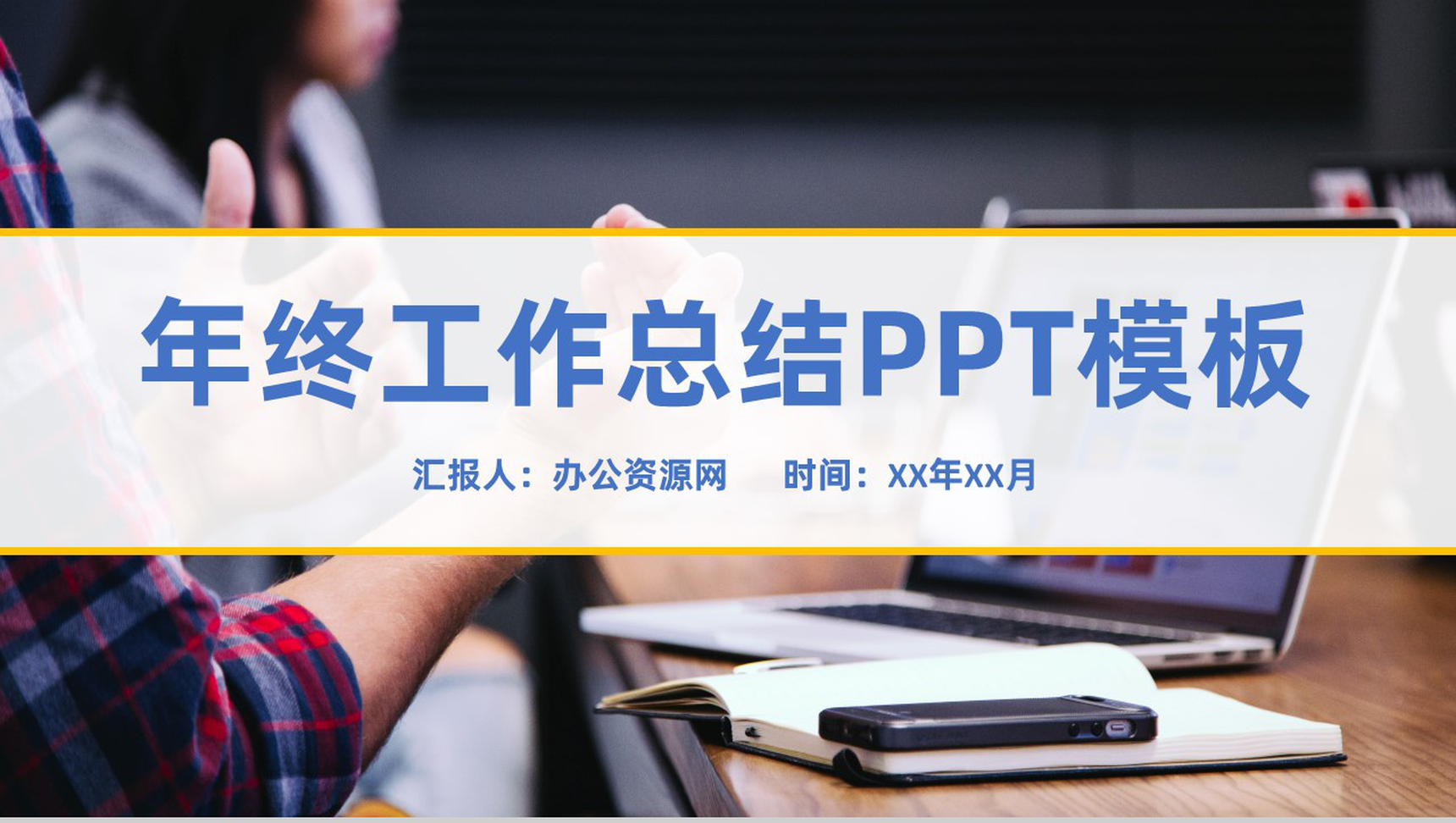 浅蓝色商务风个人年终工作总结审计报告PPT模板-1