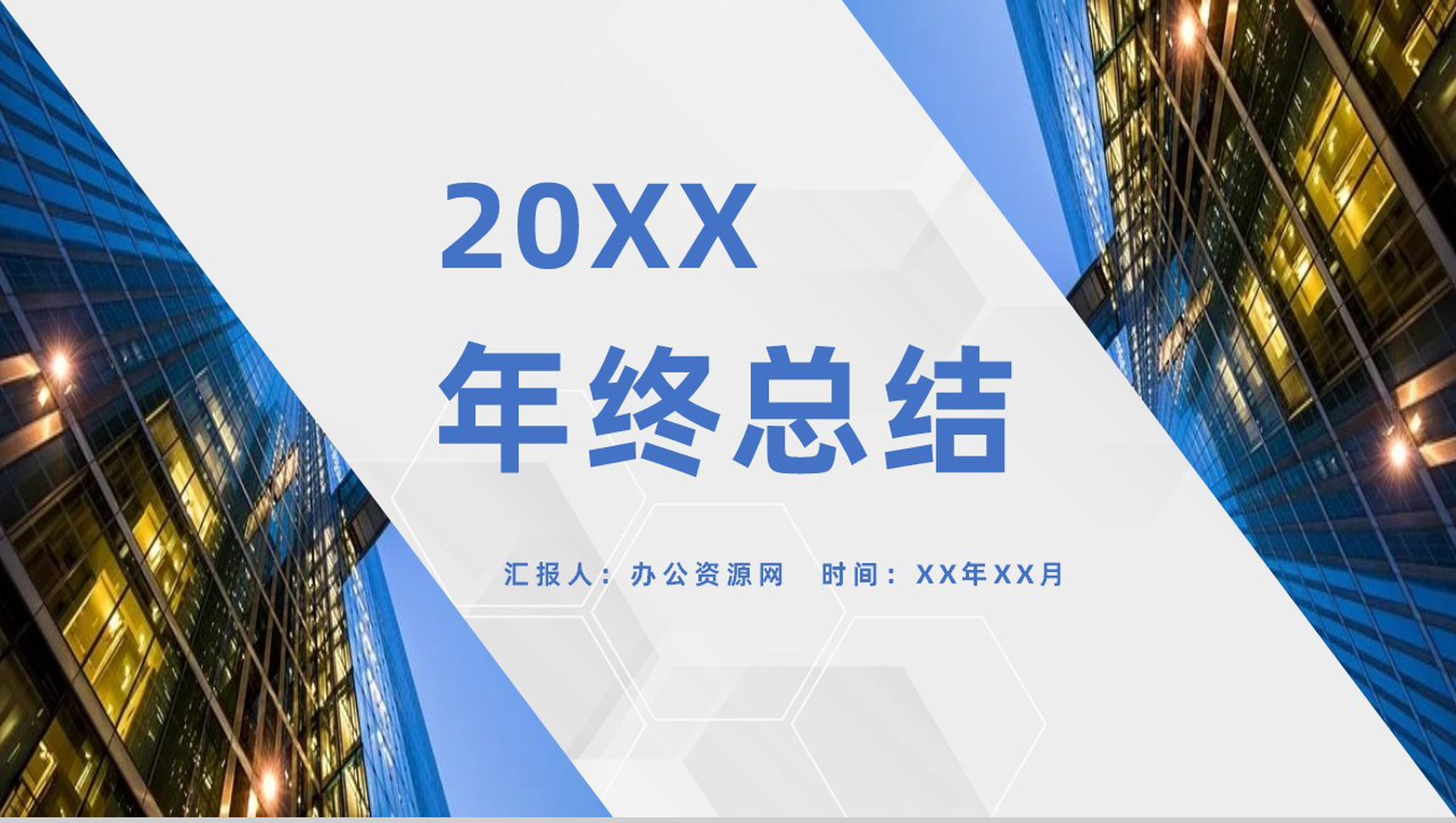 蓝色商务风格20XX年公司年终总结汇报PPT模板-1