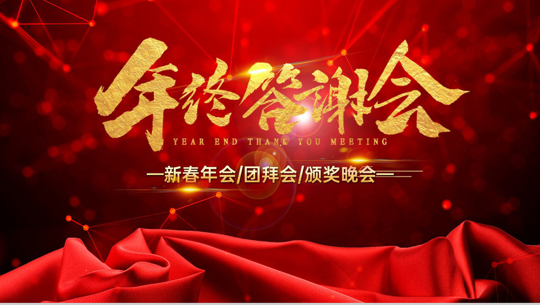 红色简约企业年终客户答谢会颁奖庆典PPT模板-1