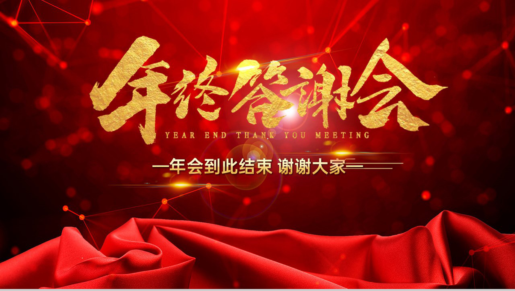 红色简约企业年终客户答谢会颁奖庆典PPT模板-10