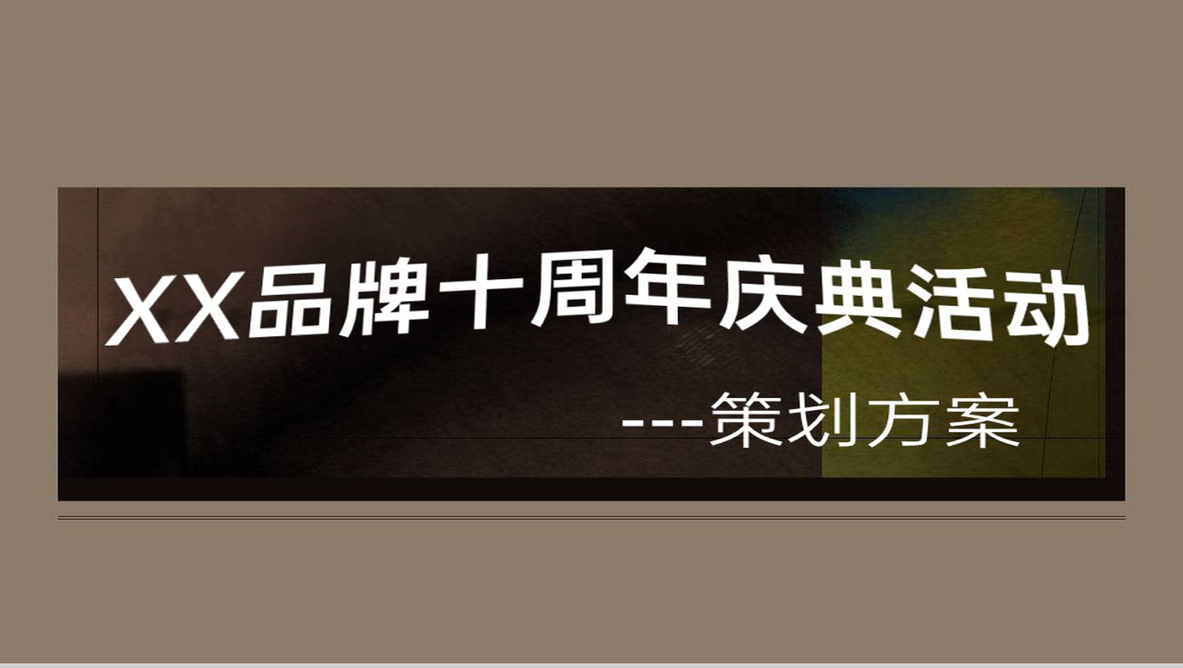 棕色简约风企业创立十周年庆典活动流程策划方案PPT模板-1