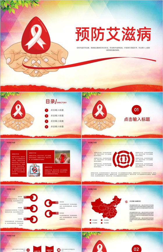 红色简约风预防艾滋病活动宣传主题PPT模
