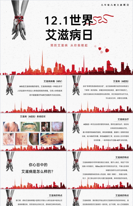 红色科普风校园艾滋病防治知识教育班会PP