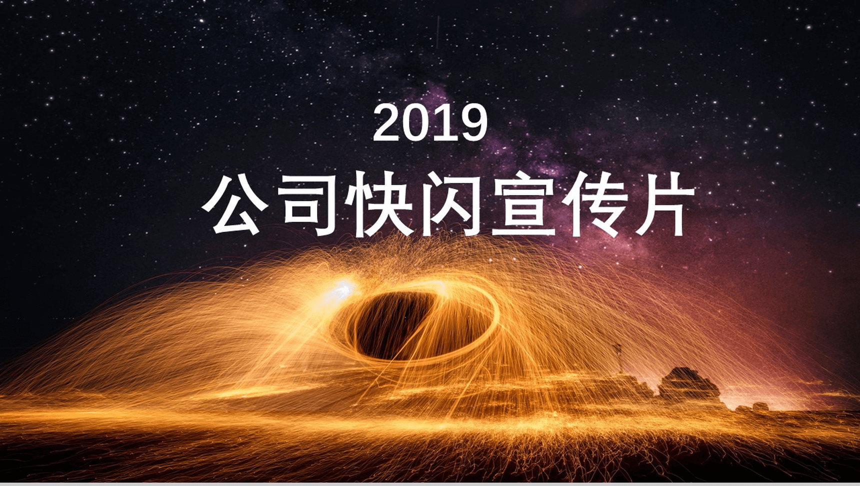 唯美炫酷动态公司快闪宣传片PPT模板-1