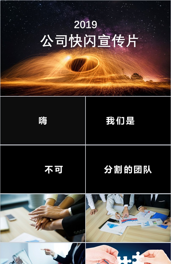 唯美炫酷动态公司快闪宣传片PPT模板