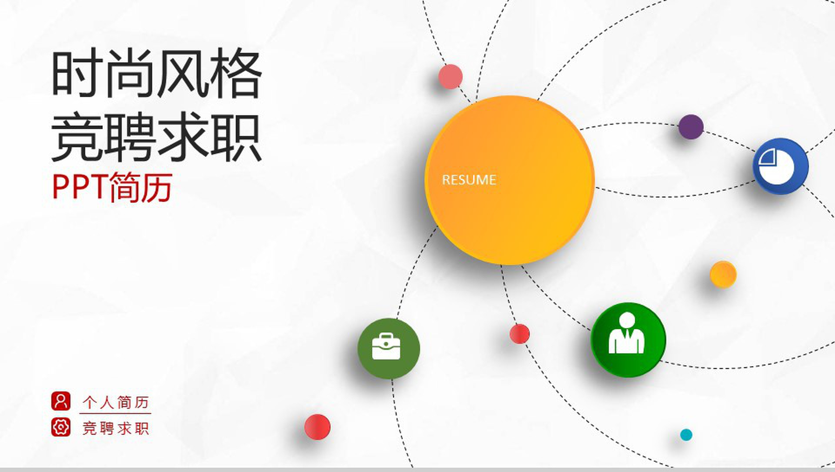 时尚个性微立体竞聘求职个人简历PPT模板-1