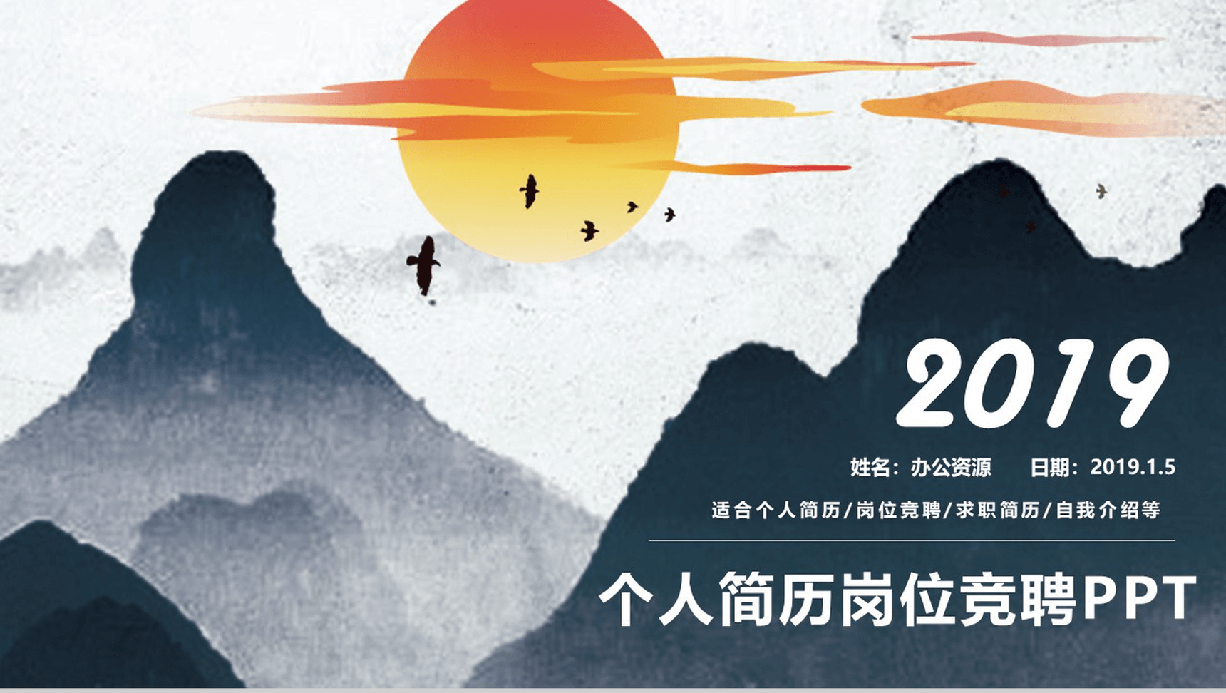 中国风精美商务大气求职简历岗位竞聘自我介绍PPT模板-1