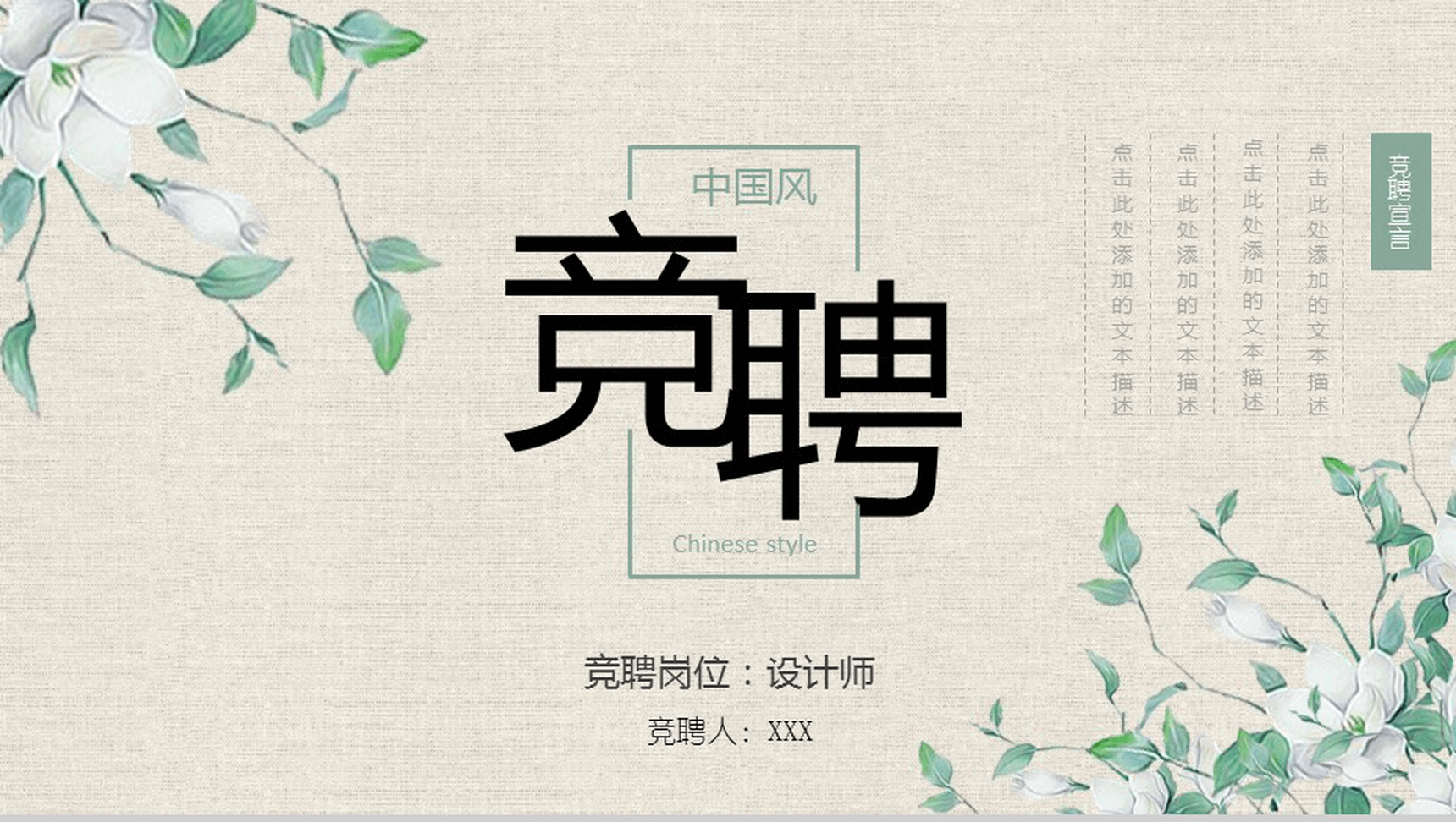 小清新文艺中国风个人岗位竞聘简历PPT模板-1