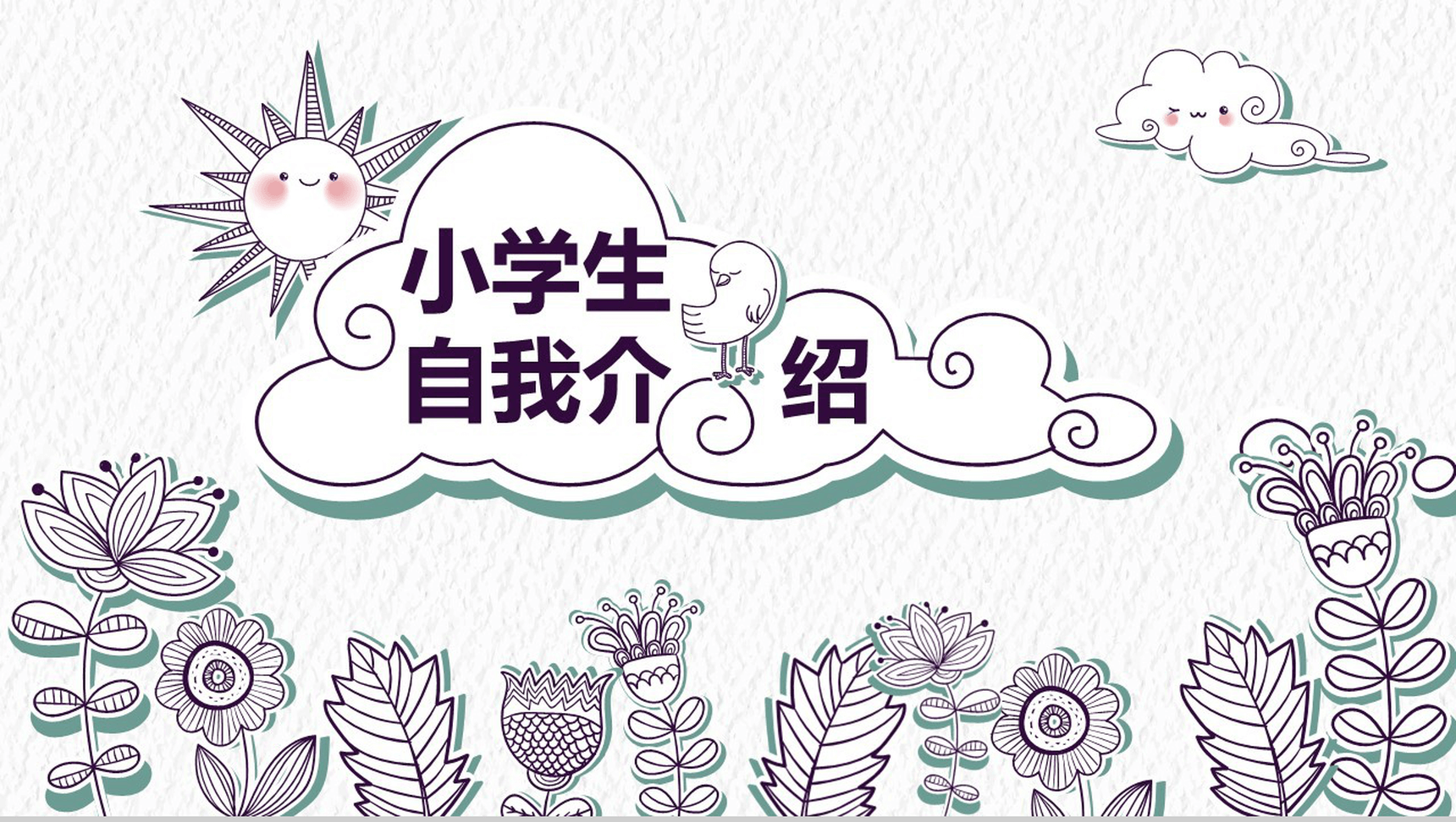 唯美简约小学生竞选自我介绍PPT模板-1