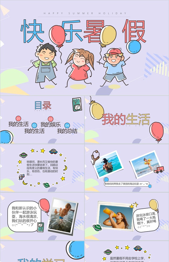 暑假生活分享相册展示PPT模板