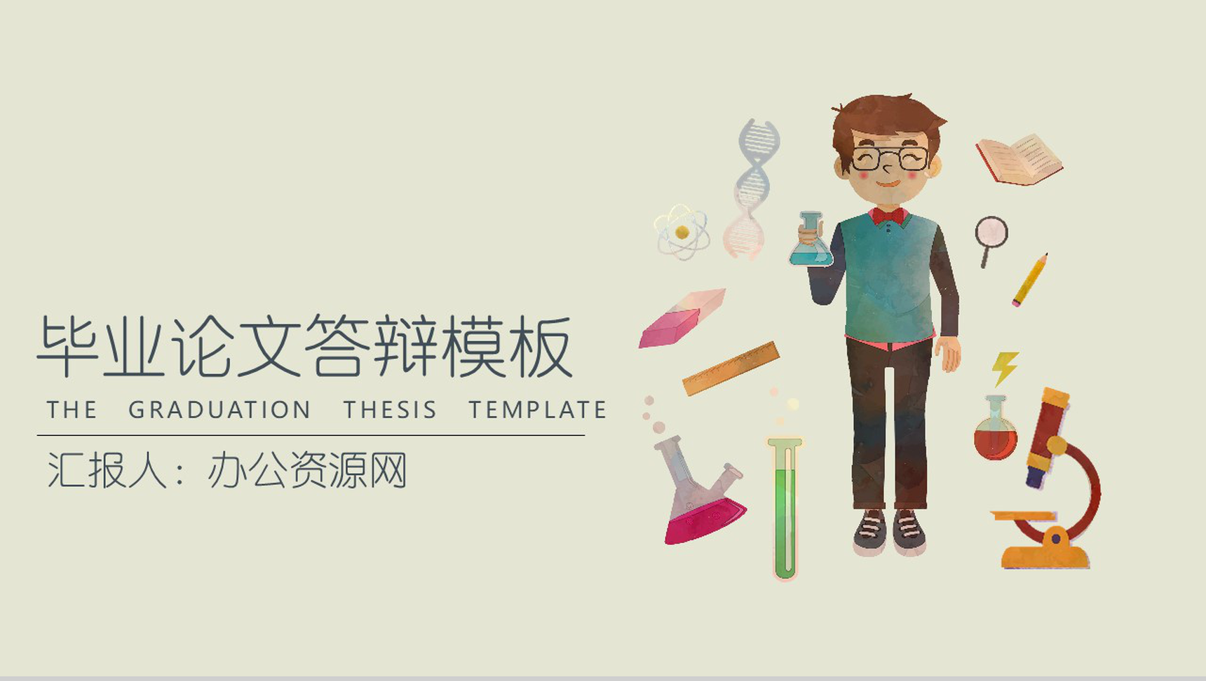 简约卡通生物化学类毕业论文答辩PPT模板-1
