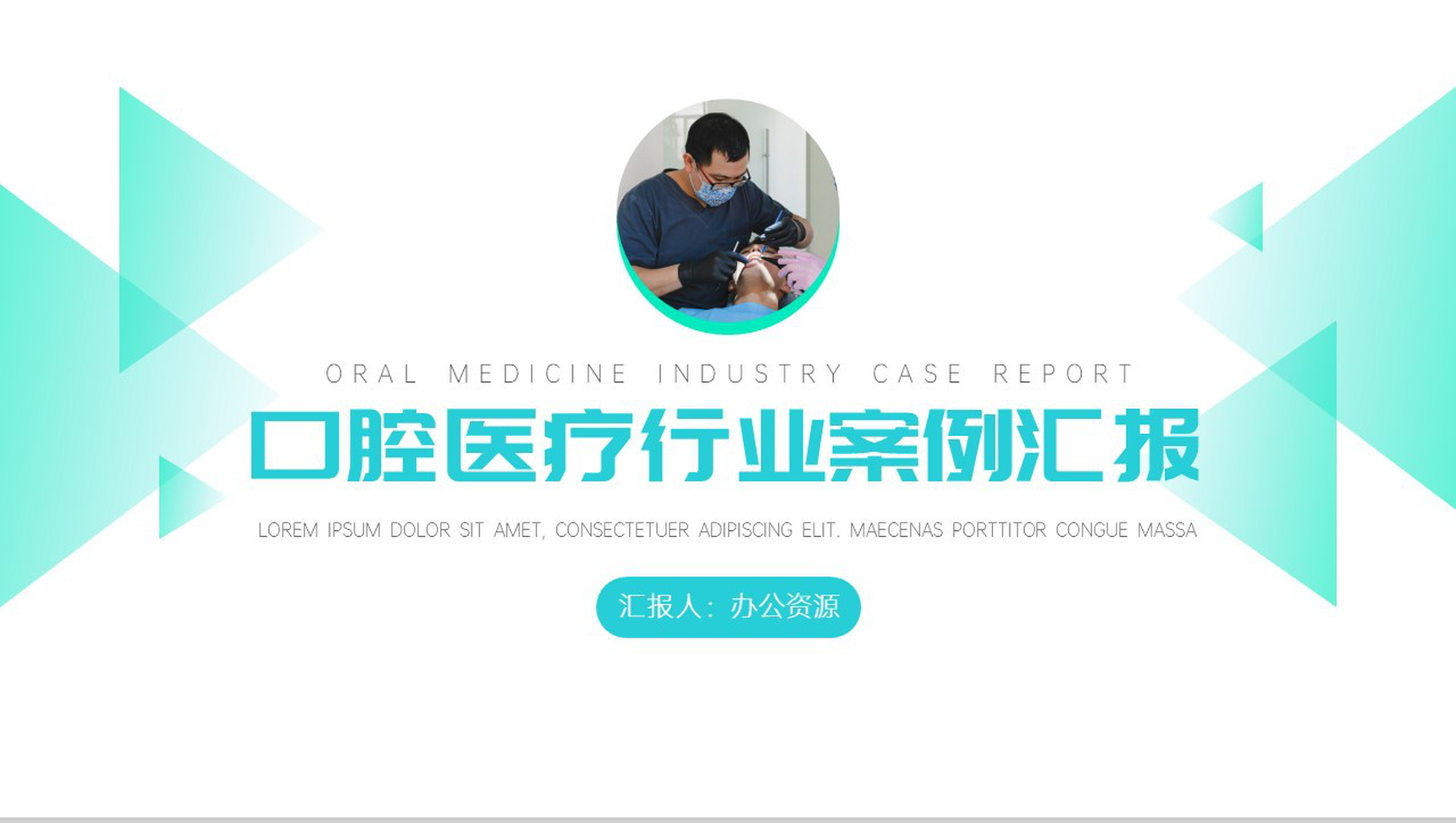蓝白简约口腔医疗行业案例汇报PPT模板-1