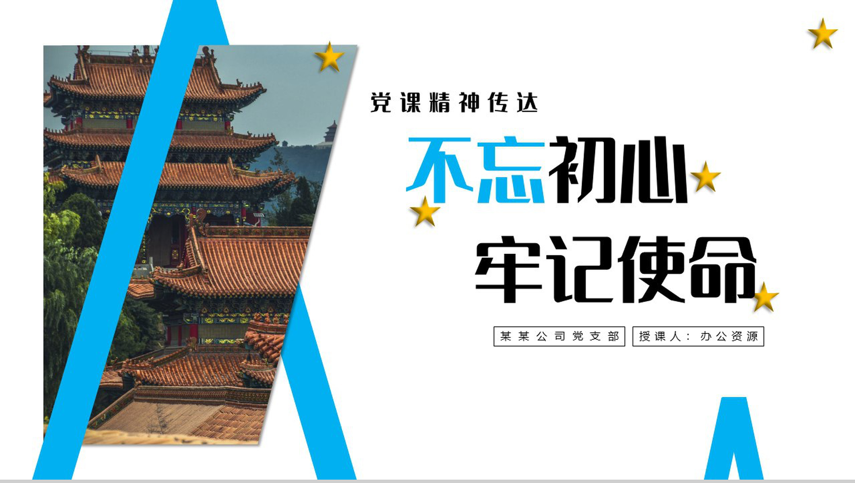 不忘初心牢记使命党课精神传达PPT模板-1