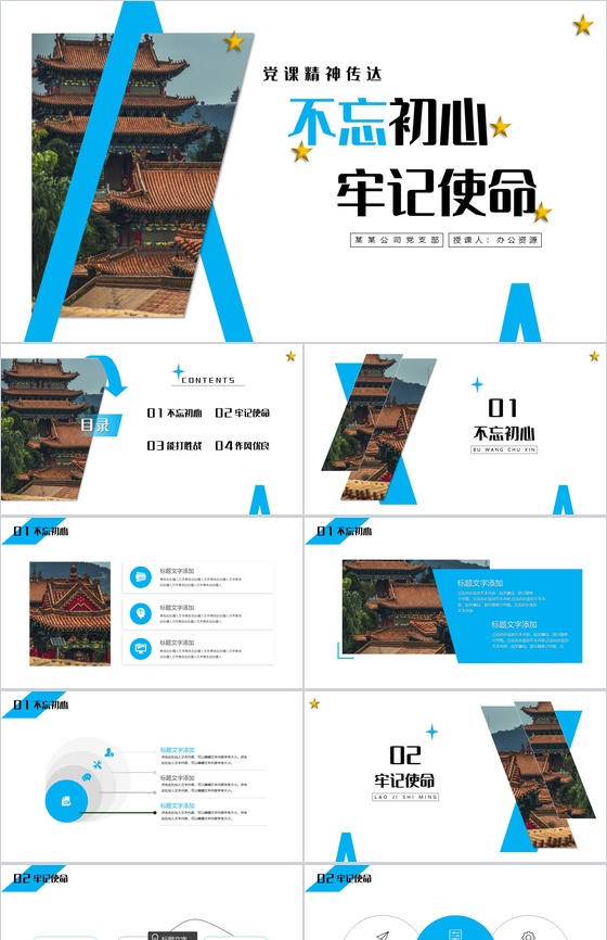 不忘初心牢记使命党课精神传达PPT模板