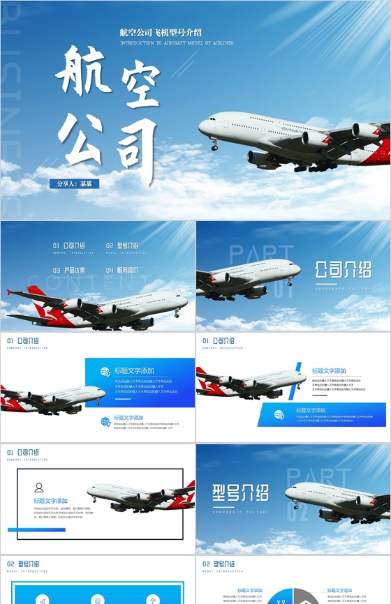 蓝色简约航空公司飞机型号介绍PPT模板