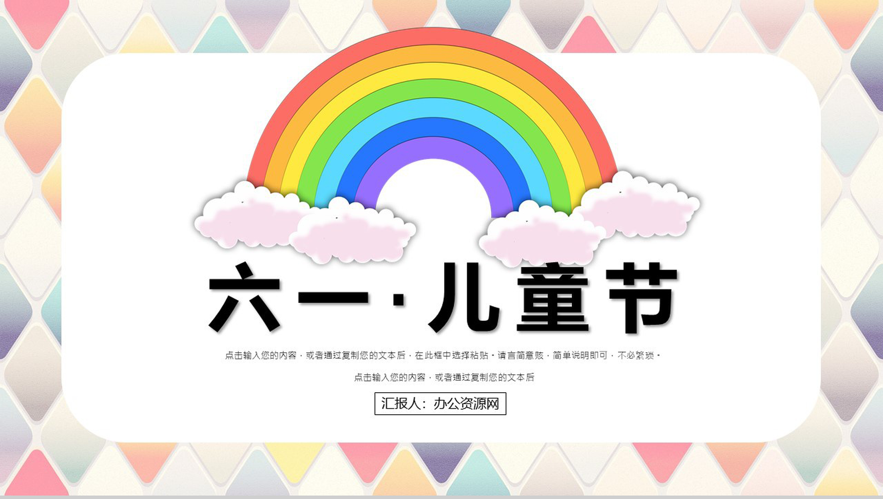 热烈欢迎六一国际儿童节PPT模板-1