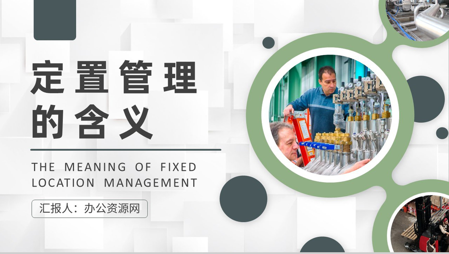 工厂员工定置管理的含义学习生产车间现场管理培训总结PPT模板-1